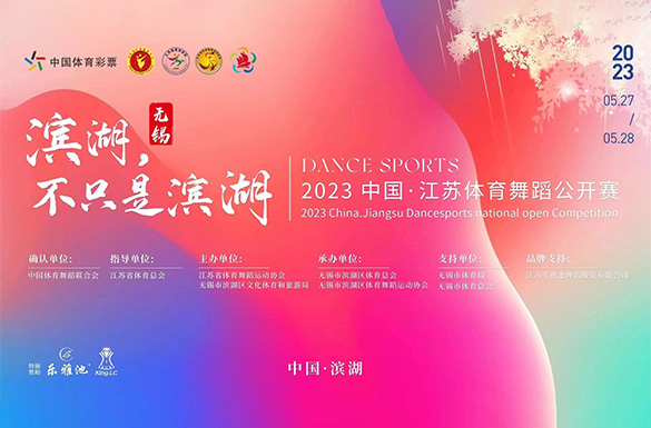 2023無錫濱湖舞蹈公開賽