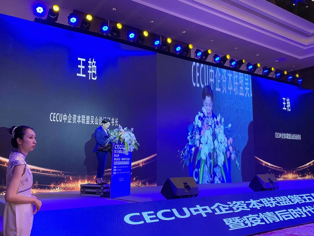 2020CECU中企資本聯(lián)盟會議