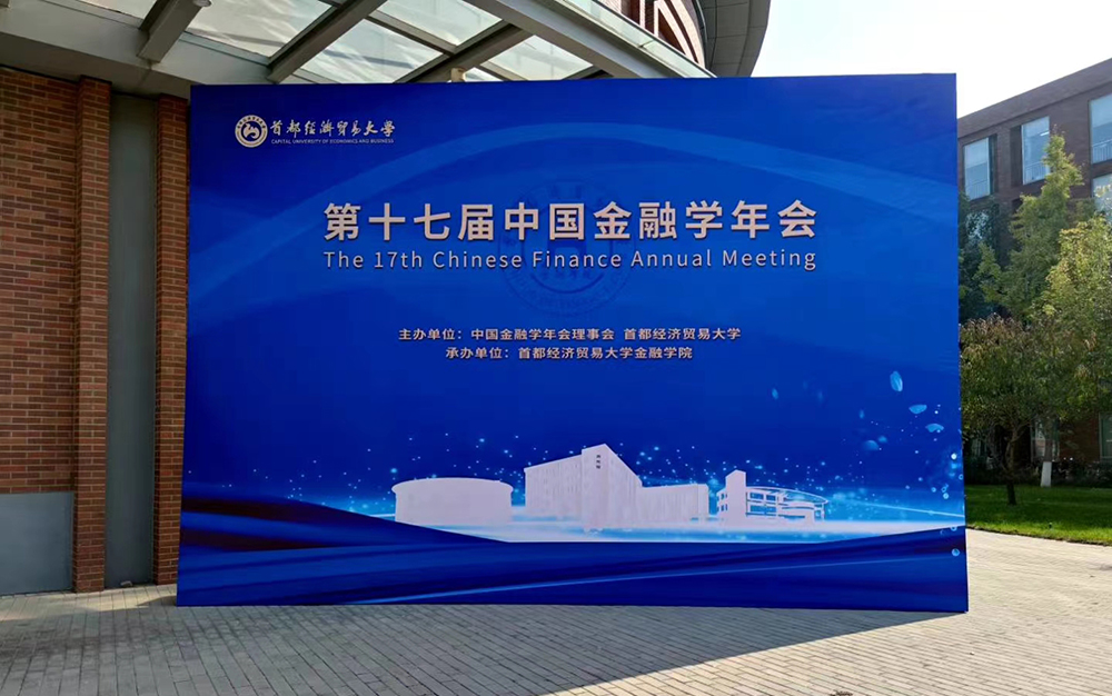 2020第十七屆金融學(xué)術(shù)年會