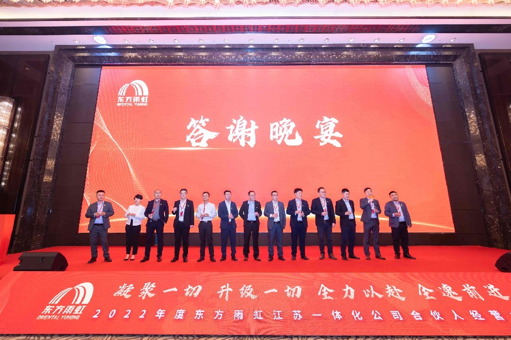 2022東方雨虹合伙人經(jīng)營大會(huì)