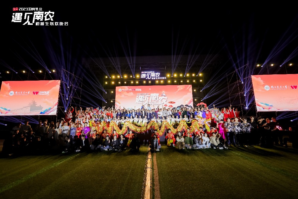 2023衛(wèi)崗乳業(yè)遇見南農(nóng)迎新生聯(lián)歡晚會
