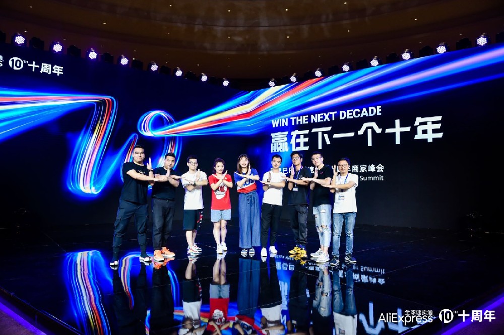 2020阿里速賣通十周年峰會