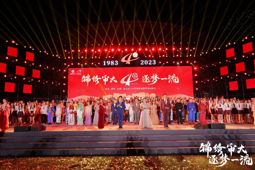 2023南京審計大學(xué)建校40周年慶