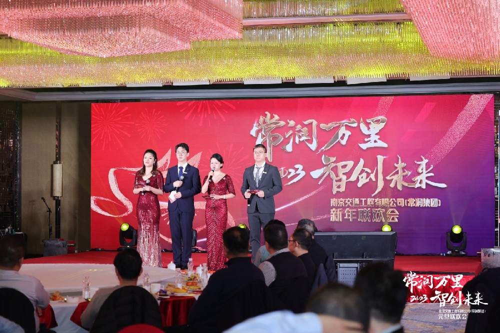 2023南京交通工程（常潤集團(tuán)）新年聯(lián)歡會(huì)