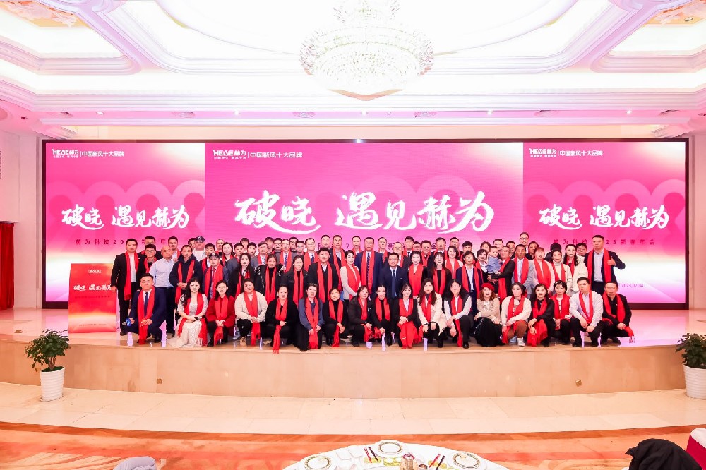 2023赫為科技新春年會(huì)