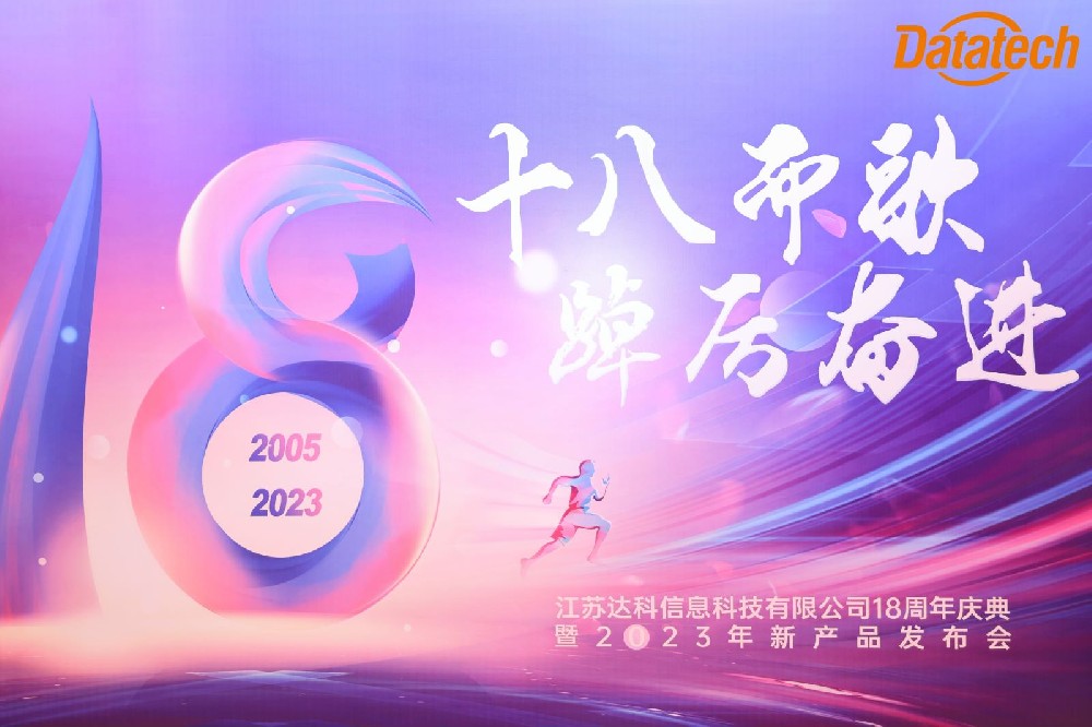 2023江蘇達科信息科技周年慶