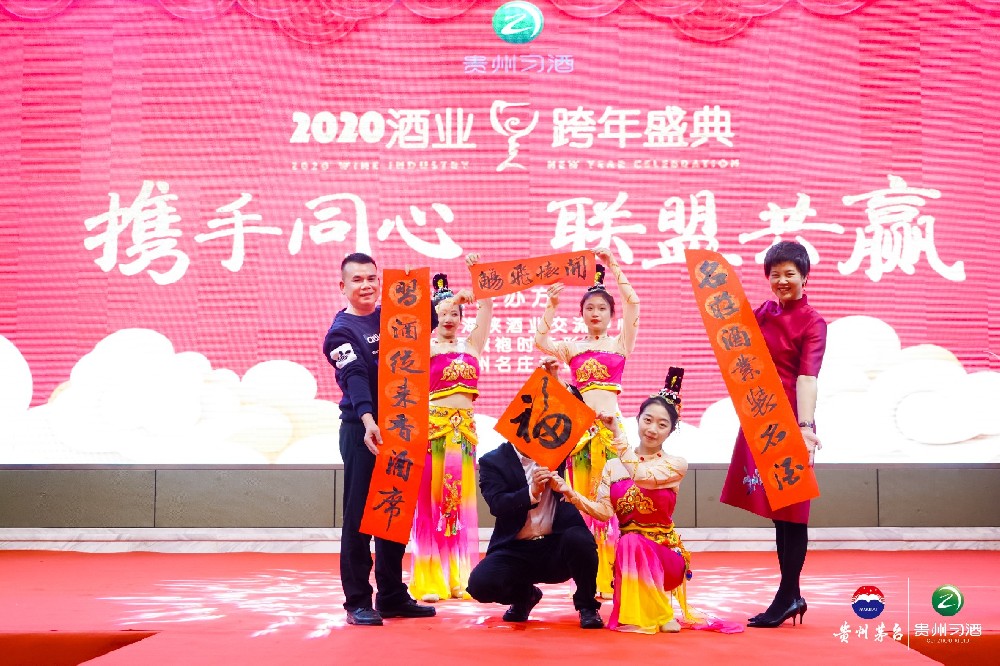 2020酒業(yè)跨年盛典晚會