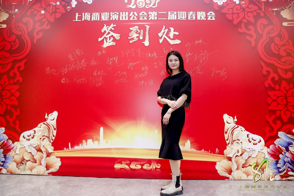 2021上海商業(yè)演出公會第二屆迎春晚宴