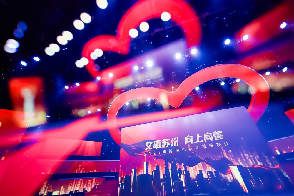 2021蘇州慈善晚會