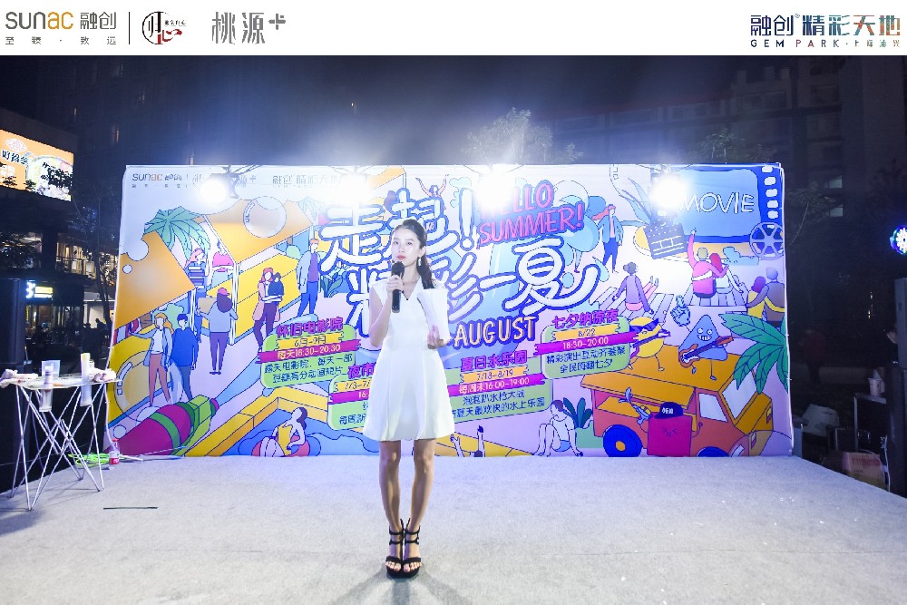 2020融創(chuàng)七夕納涼晚會