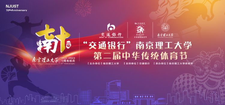 2023南京理工大學(xué)第二屆中華傳統(tǒng)體育節(jié)