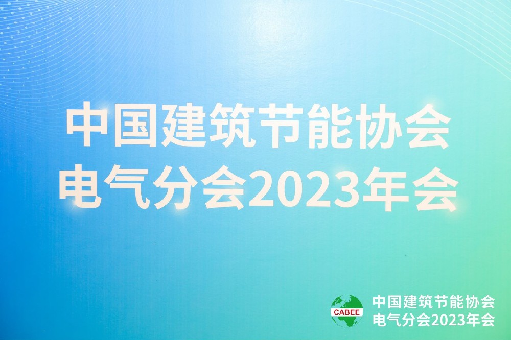 2023中國(guó)建筑節(jié)能協(xié)會(huì)電器分會(huì)年會(huì)