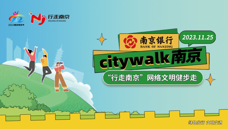 2023citywalk“行走南京”網(wǎng)絡(luò)文明健步走