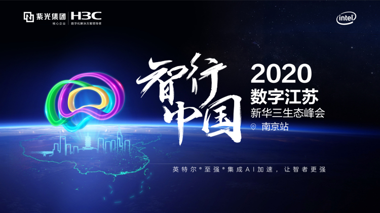 2020智行中國數(shù)字江蘇南京站