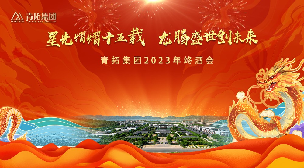2023青拓集團(tuán)年終酒會(huì)