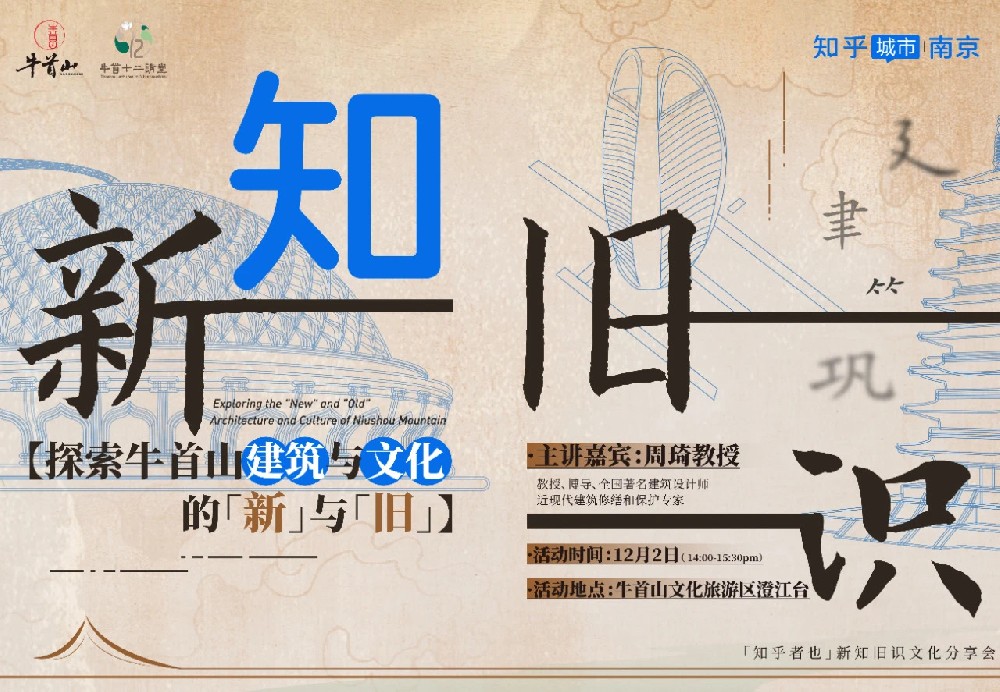 2023知乎城市南京新知舊識講堂