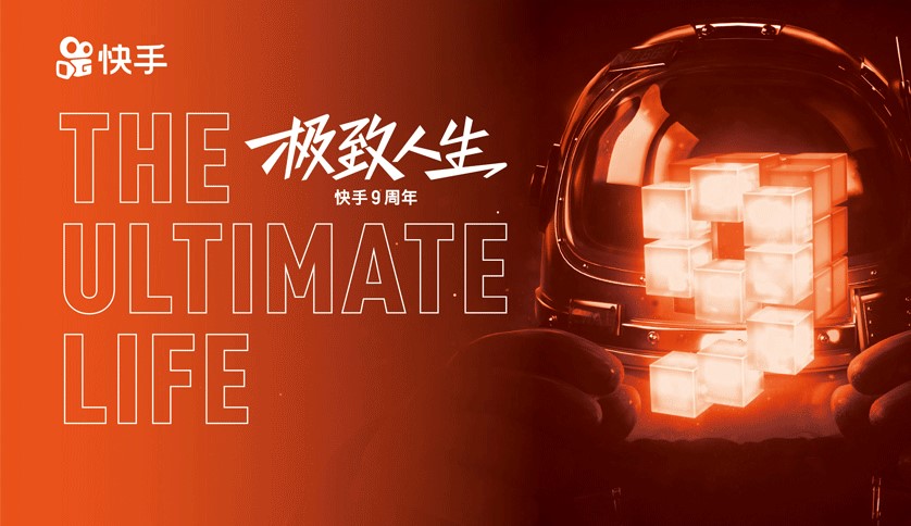 2020快手9周年慶典