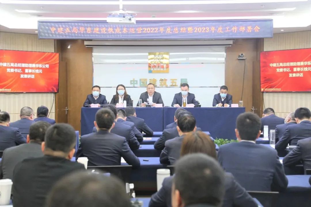中建五局集團華東公司召開低成本運營專項行動2022年總結(jié)暨2023年工作部署會