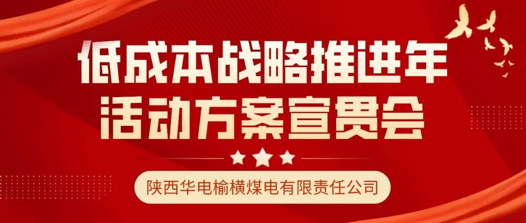 宇恒煤電召開低成本戰(zhàn)略推進年度活動計劃宣貫會