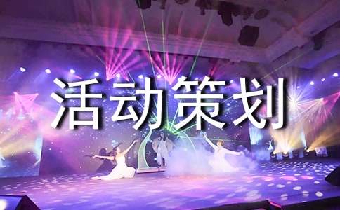 2022大型活動策劃方案（通用5篇），你準(zhǔn)備好了嗎？