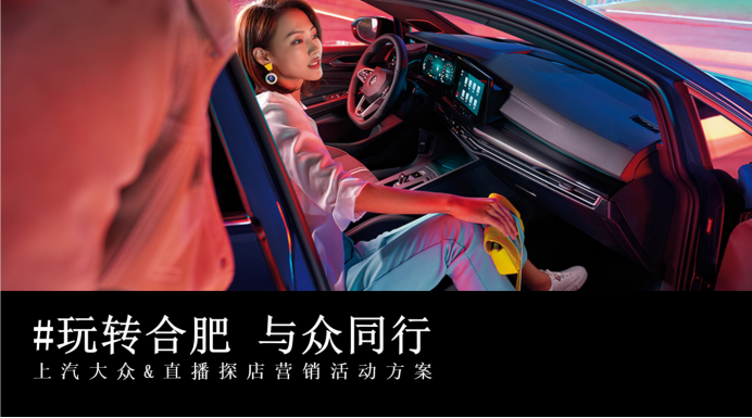 上汽大眾營(yíng)銷活動(dòng)策劃——網(wǎng)紅+地標(biāo)+品牌
