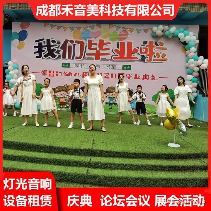 成都小學(xué)幼兒園畢業(yè)典禮晚會(huì)活動(dòng)舞臺(tái)演出燈光音響