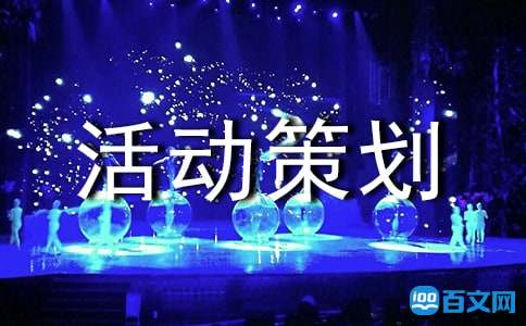 六一活動策劃方案，歡迎大家參考!（六一）