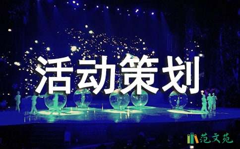 關(guān)于創(chuàng)意活動(dòng)策劃模板集合九篇