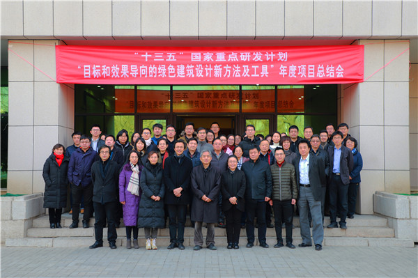 “十三五”國家重點(diǎn)研發(fā)計(jì)劃“目標(biāo)和效果導(dǎo)向的綠色建筑設(shè)計(jì)新方法及工具”2017年度項(xiàng)目總結(jié)會(huì)順利召開
