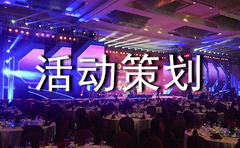 天貓活動策劃方案范文參考一、把握中秋節(jié)促銷商機