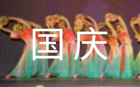 （范文精選）國(guó)慶七天樂(lè)歡樂(lè)實(shí)惠頌，驚喜大獎(jiǎng)樂(lè)翻天