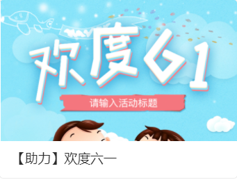 6.1兒童節(jié)活動策劃方案_兒童節(jié)策劃活動方案主題_兒童節(jié)活動策劃案例