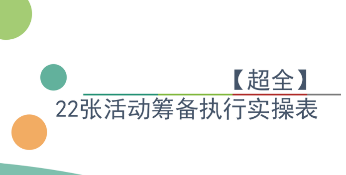 活動策劃需要具備的技能能力，你get到了嗎？