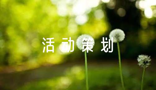 2016年10月15日校慶慶典活動(dòng)策劃方案篇！