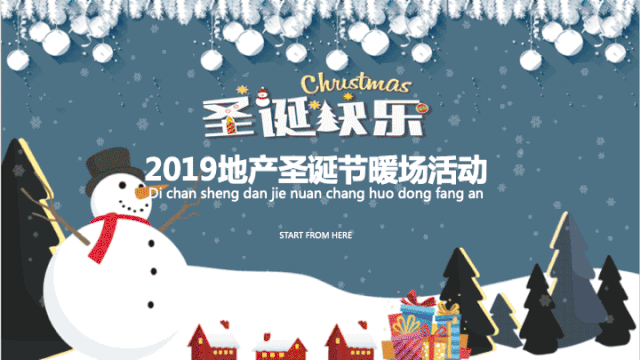 圣誕公司活動方案_圣誕節(jié)公司活動策劃_圣誕策劃節(jié)活動公司發(fā)言稿