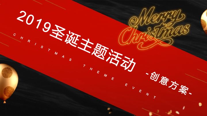 圣誕公司活動方案_圣誕節(jié)公司活動策劃_圣誕策劃節(jié)活動公司發(fā)言稿