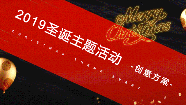 圣誕節(jié)公司活動策劃_圣誕策劃節(jié)活動公司發(fā)言稿_圣誕公司活動方案