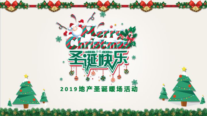 圣誕節(jié)公司活動策劃_圣誕策劃節(jié)活動公司發(fā)言稿_圣誕公司活動方案
