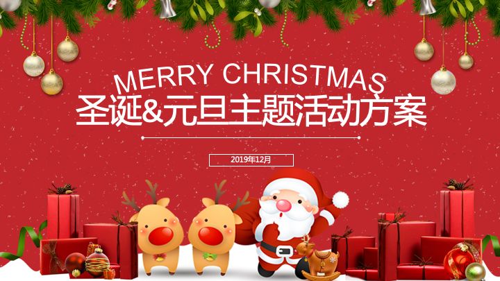 圣誕節(jié)公司活動策劃_圣誕策劃節(jié)活動公司發(fā)言稿_圣誕公司活動方案