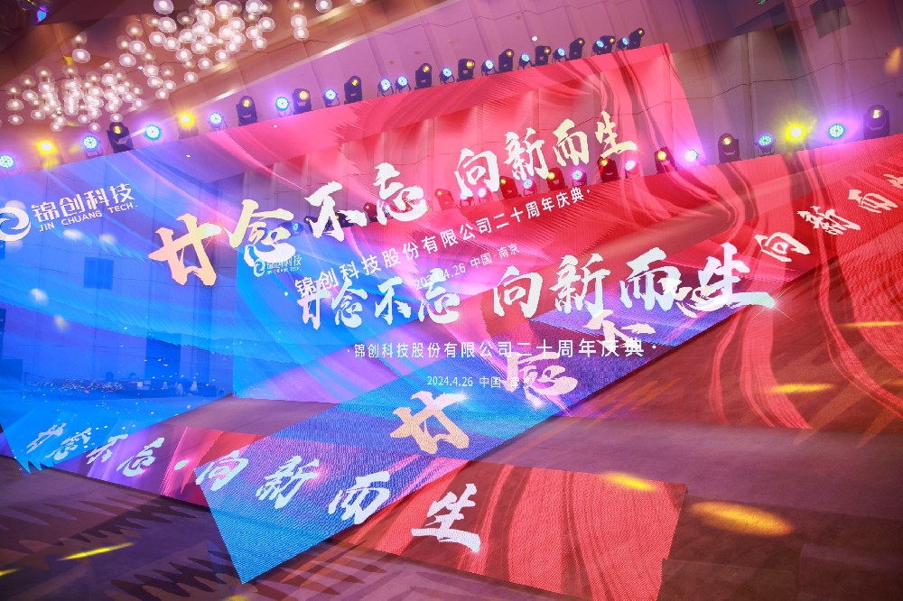 2024錦創(chuàng)科技20周年慶典