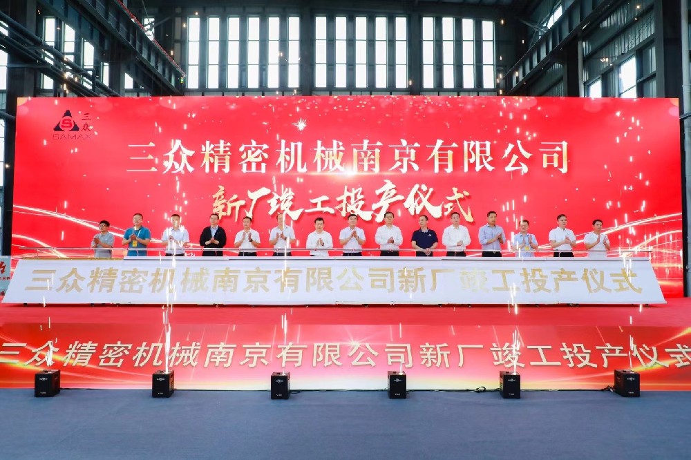2023南京三眾精密機械開業(yè)典禮