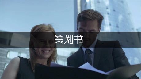 校園活動策劃書|如何寫好策劃？