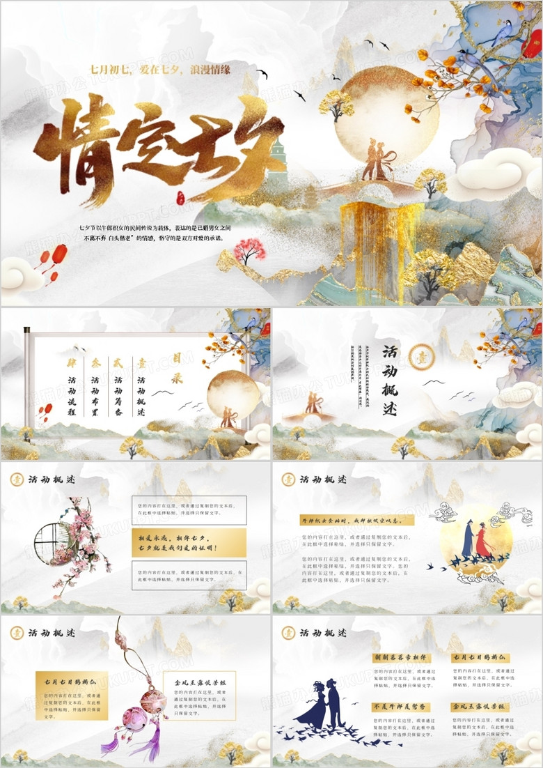 《彩色鎏金中國(guó)風(fēng)七夕情人節(jié)主題策劃PPT模板》