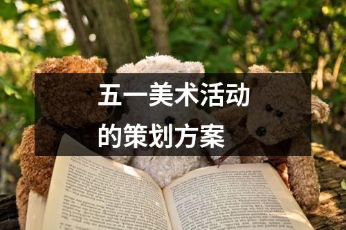 （五一策劃活動方案）社區(qū)“鄰居節(jié)”的8篇