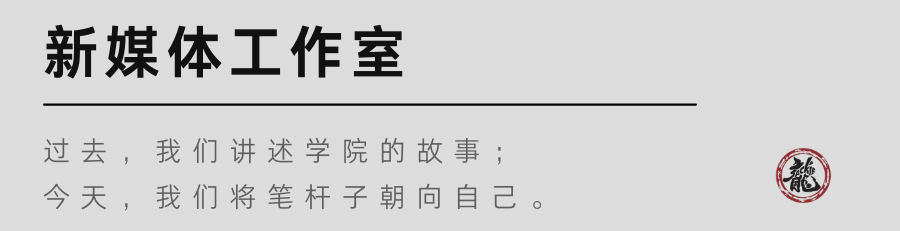 成龍影視傳媒學院官方全媒體運營團隊新媒體工作室