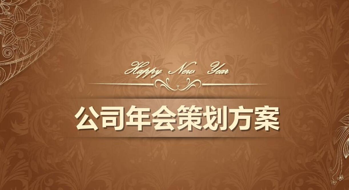 年會策劃,2021創(chuàng)意年會策劃流程,年會策劃流程