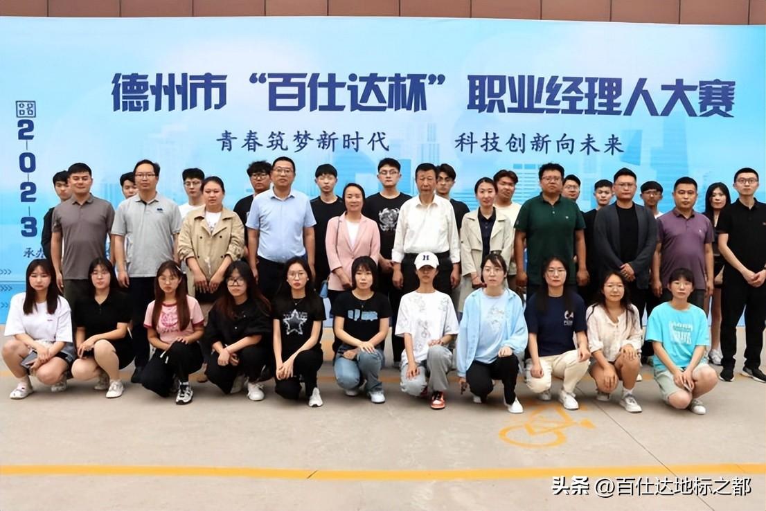 百仕達地標產業(yè)有限公司贊助德州市“百仕達杯”職業(yè)經(jīng)理人大賽