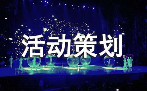 慶祝中國共青團(tuán)成立百周年活動(dòng)策劃方案（通用7篇）