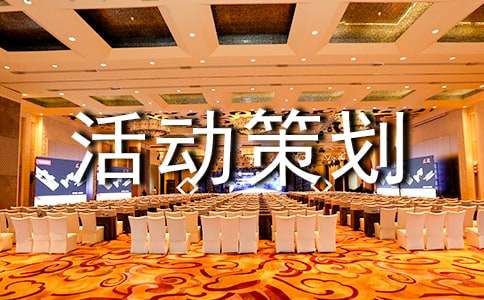 促銷活動(dòng)策劃集錦7篇