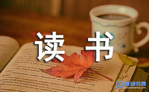 （策劃書網(wǎng)策劃頻道）——讀書交流會策劃